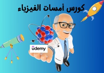 كورس أمسات الفيزياء كورس أمسات الفيزياء
