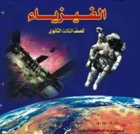 Read more about the article فيزياء ثالثة ثانوي