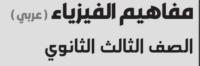 Read more about the article كراسه مفاهيم الفيزياء تالته ثانوي