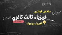 Read more about the article قوانين فيزياء 3 ثانوي